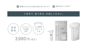 敏感になりがちな私の肌にあうかしら？ 評判はホントなの？ ご自宅で、思う存分、お試しください。 送料無料 コンビニで返却OK 初めてでも安心LINEサポートつき 3,980円（税込）