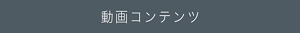 動画コンテンツ