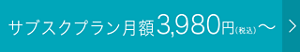 サブスクプラン月額3,980円（税込）～