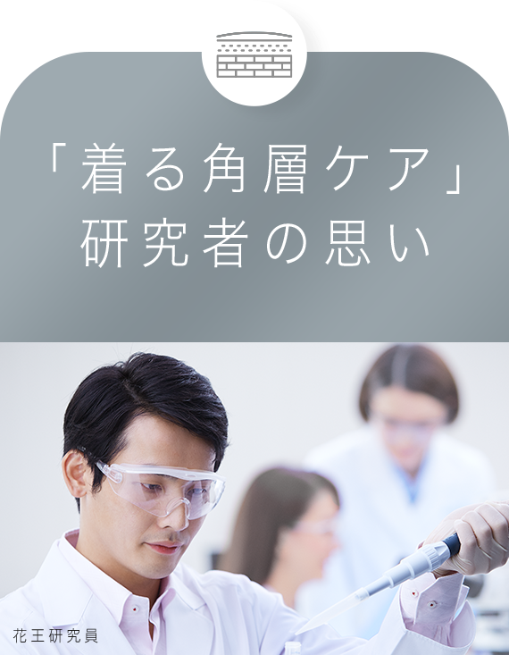 特集】キュレル 着る角層ケア |花王 キュレル 【Curel】 特集】キュレル 着る角層ケア |花王 キュレル 【Curel】