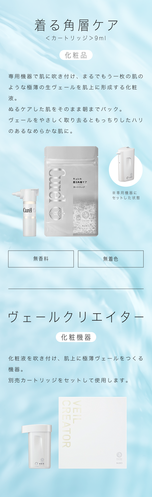 特集】キュレル 着る角層ケア |花王 キュレル 【Curel】 特集】キュレル 着る角層ケア |花王 キュレル 【Curel】