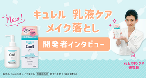 キュレル　乳液ケア　メイク落とし　開発者インタビュー