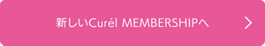 新しいCurél MEMBERSHIPへ