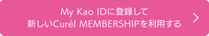 My Kao IDに登録して 新しいCurél MEMBERSHIPを利用する