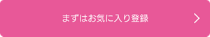 まずはお気に入り登録