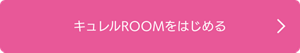 キュレルROOMをはじめる