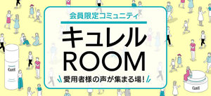 会員限定コミュニティ　キュレルROOM　愛用者様の声が集まる場！