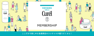 乾燥性敏感肌を考えたCurél MEMBERSHIP　ここだけで楽しめる会員限定のコンテンツが盛りだくさん！