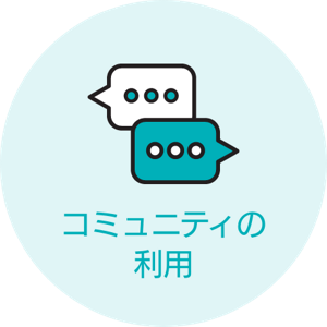 コミュニティの利用