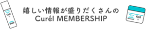 嬉しい情報が盛りだくさんの Curél MEMBERSHIP