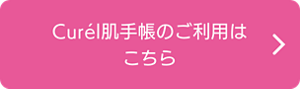 Curél肌手帳のご利用はこちら