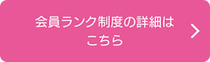 会員ランク制度の詳細はこちら