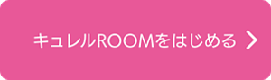 キュレルROOMをはじめる