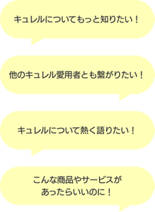 キュレルについてもっと知りたい！　他のキュレル愛用者とも繋がりたい！　キュレルについて熱く語りたい！　こんな商品サービスがあったらいいのに！