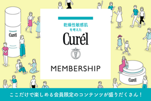 乾燥性敏感肌を考えたCurél MEMBERSHIP　ここだけで楽しめる会員限定のコンテンツが盛りだくさん！