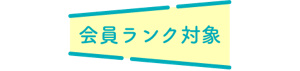 会員ランク対象