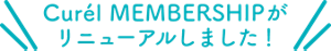 Curél MEMBERSHIPがリニューアルしました！
