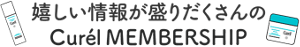 嬉しい情報が盛りだくさんの Curél MEMBERSHIP