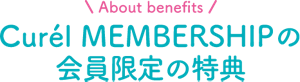 About benefits Curél MEMBERSHIPの会員限定の特典