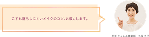 こすれ落ちしにくいメイクのコツ、お教えします。 花王 キュレル事業部　久保 久子