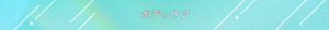 ボディケア
