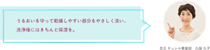 うるおいを守って乾燥しやすい部分をやさしく洗い、 洗浄後にはきちんと保湿を。 花王 キュレル事業部　久保 久子