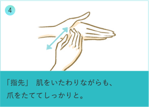 ④「指先」肌をいたわりながらも、爪をたててしっかりと。