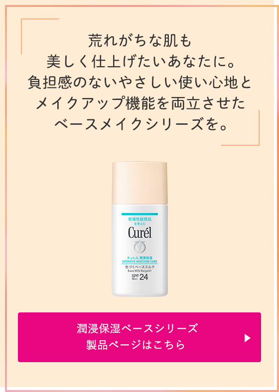 キュレル スキンケアアドバイス｜花王 キュレル【Curel】