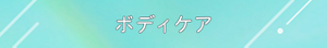 ボディケア