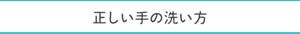 正しい手の洗い方