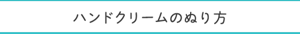 ハンドケアのぬり方