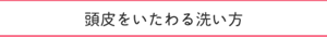 頭皮をいたわる洗い方