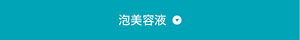 泡美容液