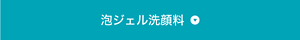 泡ジェル洗顔料