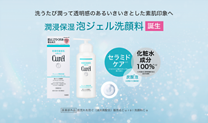洗うたび潤って透明感のあるいきいきとした素肌印象へ 潤浸保湿 泡ジェル洗顔料 誕生
