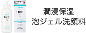 潤浸保湿 泡ジェル洗顔料
