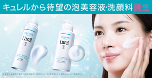 キュレルから待望の泡美容液・洗顔料誕生