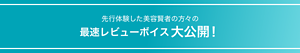 先行体験した美容賢者の方々の最速レビューボイス大公開！