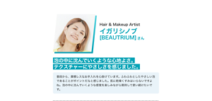 Hair & Makeup Artist イガリシノブ  [BEAUTRIUM]さん 泡の中に沈んでいくような心地よさ。テクスチャーにやさしさを感じました。普段から、摩擦レスなお手入れを心掛けています。ふわふわとしたやさしい泡であることがポイントだなと感じました。肌に乾燥くすみはいらないですよね。泡の中に沈んでいくような感覚を楽しみながら期待して使い続けたいです。