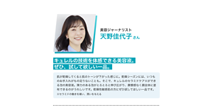 美容ジャーナリスト 天野佳代子さん キュレルの技術を体感できる美容液。ぜひ、試して欲しい一品。肌が乾燥してくると肌のトーンが下がった感じに。乾燥シーズンには、いつものお手入れがもの足りないことも。そこで、キュレルのセラミドケア※ができる泡の美容液。弾力のある泡がとろとろと伸び広がり、摩擦感なく顔全体に塗布できるのがうれしいです。乾燥性敏感肌の方にぜひ試してほしい一品です。※セラミドの働きを補い、潤いを与える
