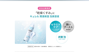 9月6日新発売 「乾燥くすみ」にキュレル潤浸保湿泡美容液