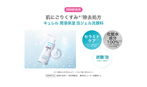 同時新発売 肌にごりくすみ＊1除去処方 キュレル潤浸保湿泡ジェル洗顔料