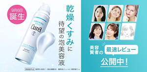 9月6日誕生 乾燥くすみに待望の泡美容液 美容賢者の最速レビュー公開中！