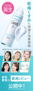 9月6日誕生 乾燥くすみに待望の泡美容液 美容賢者の最速レビュー公開中！