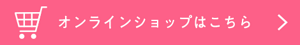 オンラインショップはこちら
