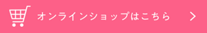 オンラインショップはこちら