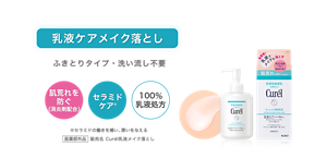 乳液ケアメイク落とし ふきとりタイプ・洗い流し不要 肌荒れ 防ぐ （消炎剤配合） セラミドケア 100％ 乳液処方 ※セラミドの働きを補い、潤いを与える 医薬部外品 販売名 Curél乳液メイク落とし