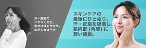 汗・皮脂で ベタつくのに、 気付けばカサカサ。 お手入れ迷子中… スキンケアの 最後にひとぬり。 汗・皮脂を吸着し、 肌内部(角層)に 潤い補給。