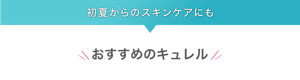 初夏からのスキンケアにも おすすめのキュレル