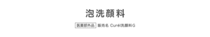 泡洗顔料 医薬部外品 販売名 Curél洗顔料Ｇ